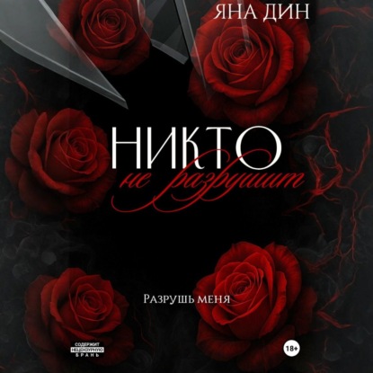 Никто не разрушит