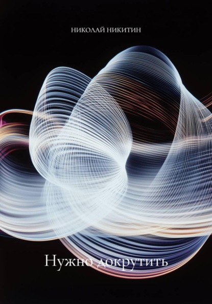 Нужно докрутить