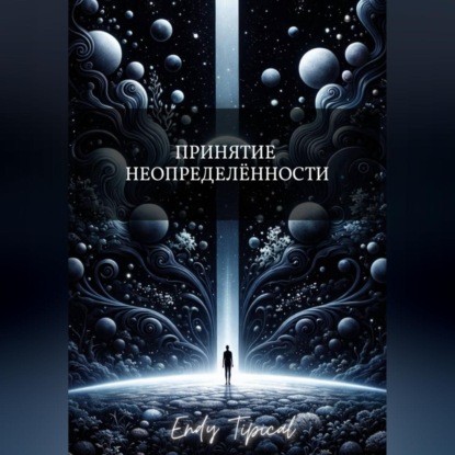 Принятие Неопределенности