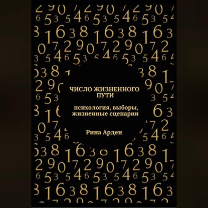Число жизненного пути: психология, выборы, жизненные сценарии