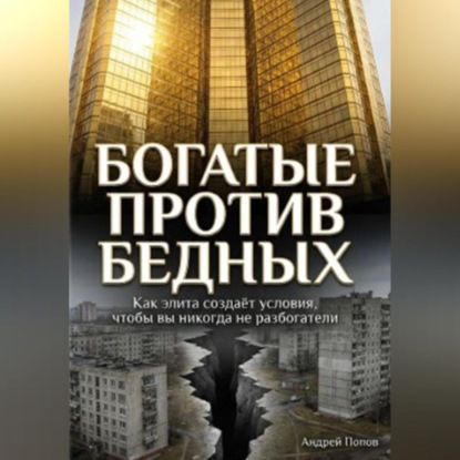 Как элита специально создаёт условия, чтобы простые люди никогда не разбогатели