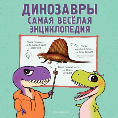 Динозавры. Самая веселая энциклопедия