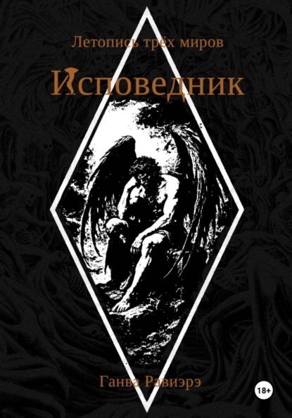 Исповедник. Летопись трёх миров