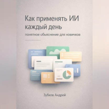 Как применять ИИ каждый день: понятное объяснение для новичков