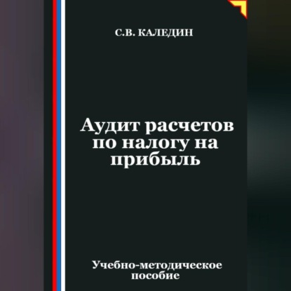 Аудит расчетов по налогу на прибыль