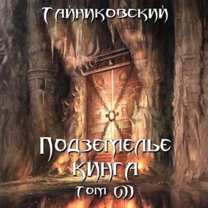 Подземелье Кинга. Том VII