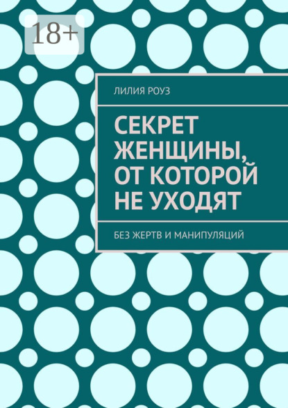 Секрет женщины, от которой не уходят