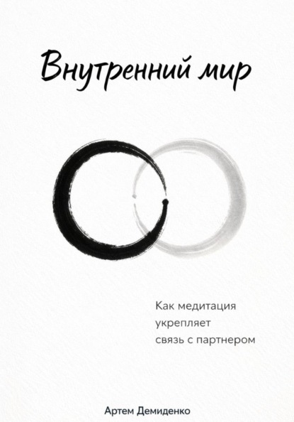 Внутренний мир: Как медитация укрепляет связь с партнером