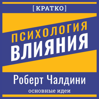 Психология влияния. Роберт Чалдини. Кратко