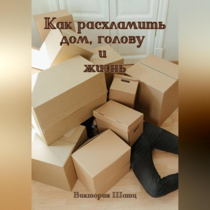 Как расхламить дом, голову и жизнь