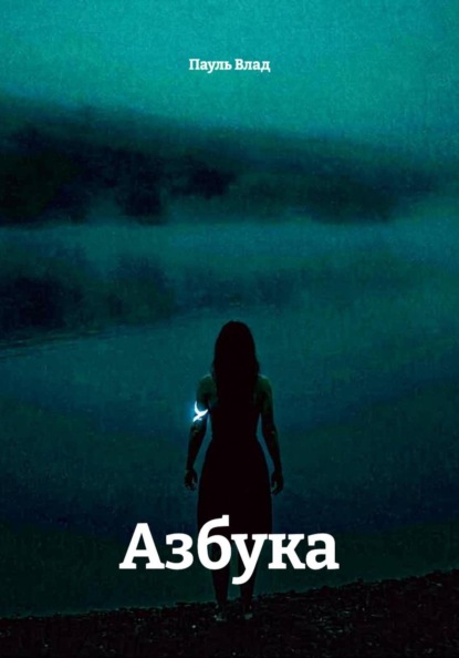 Азбука