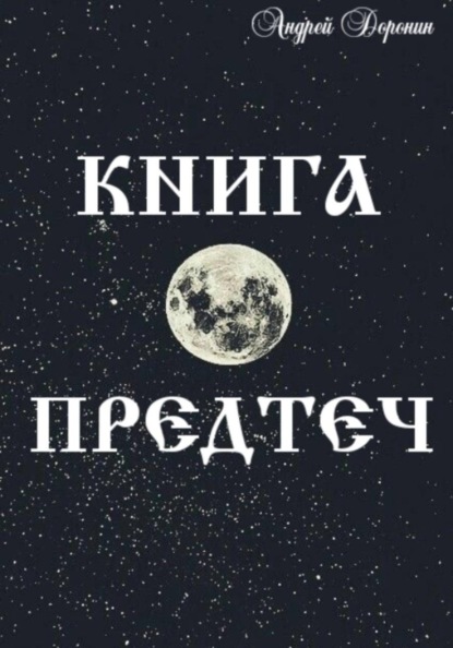 Книга Предтеч