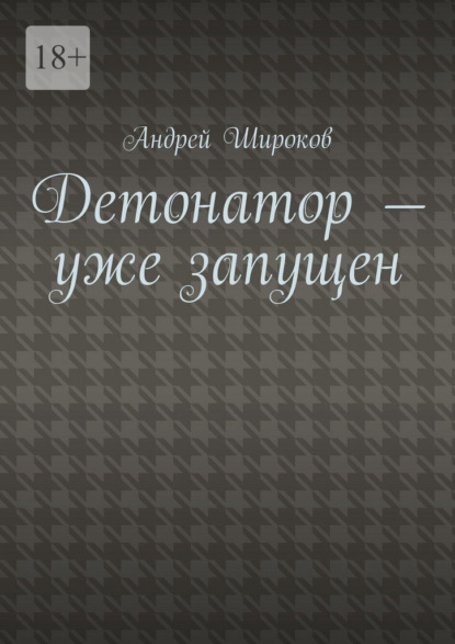Детонатор – уже запущен