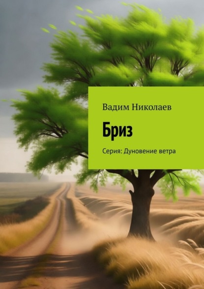 Бриз. Серия: Дуновение ветра
