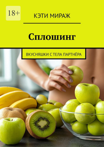 Сплошинг. Вкусняшки с тела партнёра