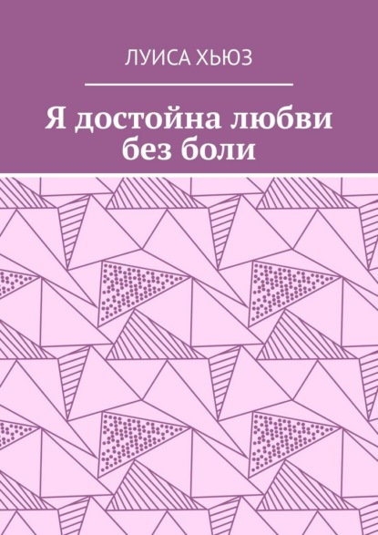 Я достойна любви без боли