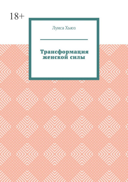 Трансформация женской силы