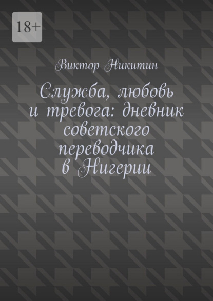 Служба, любовь и тревога: дневник советского переводчика в Нигерии