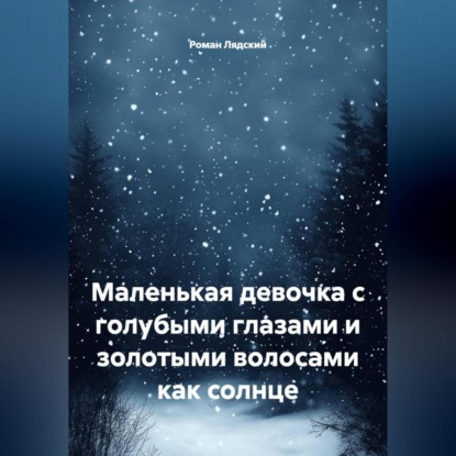 маленькая девочка с голубыми глазами и золотыми волосами как солнце