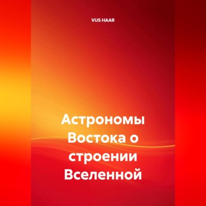 Астрономы Востока о строении Вселенной