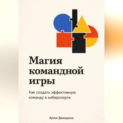 Магия командной игры: Как создать эффективную команду в киберспорте