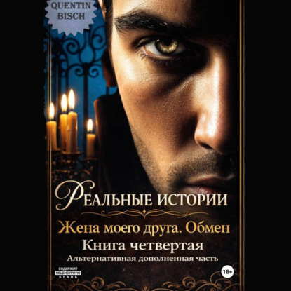 Реальные истории. Жена моего друга. Обмен. Книга четвертая