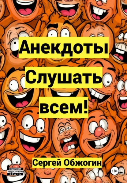 Анекдоты. Слушать всем!