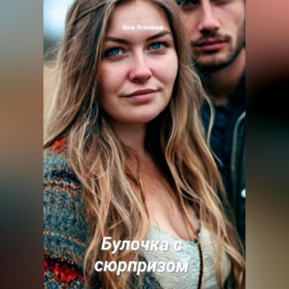 Булочка с сюрпризом