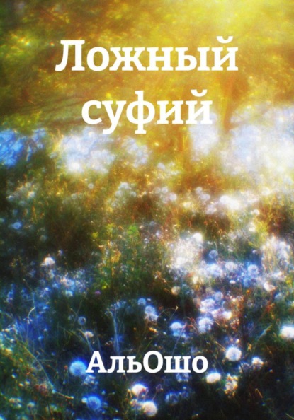 Ложный суфий