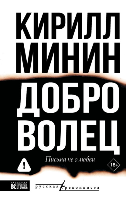 Доброволец. Письма не о любви