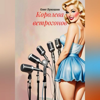 Королева ветрогонов