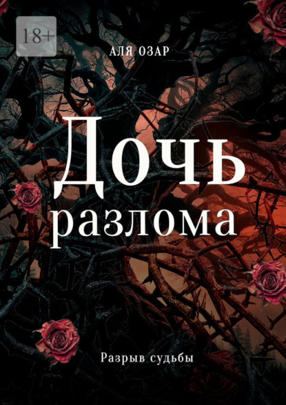 Дочь разлома. Разрыв судьбы
