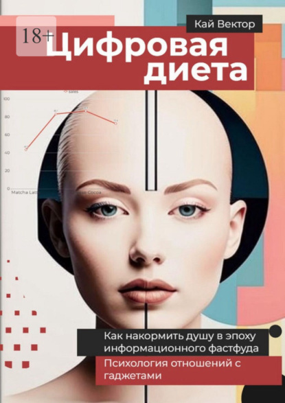 Цифровая диета. Как накормить душу в эпоху информационного фастфуда. Психология отношений с гаджетами