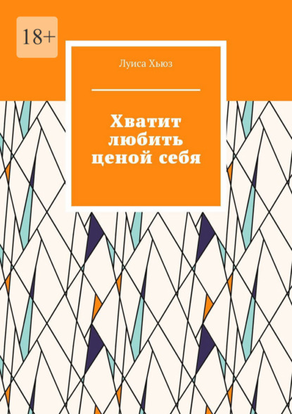 Хватит любить ценой себя