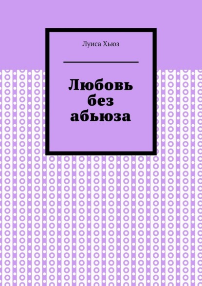 Любовь без абьюза