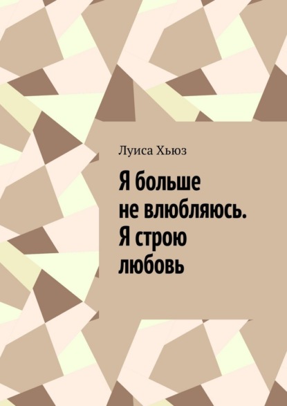 Я больше не влюбляюсь. Я строю любовь