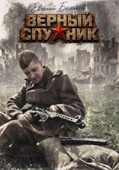 Верный спутник