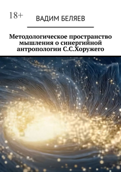 Методологическое пространство мышления о синергийной антропологии С.С.Хоружего