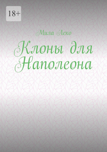 Клоны для Наполеона