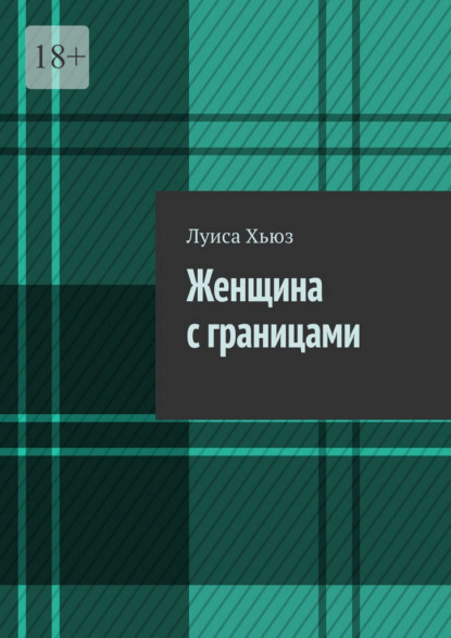 Женщина с границами