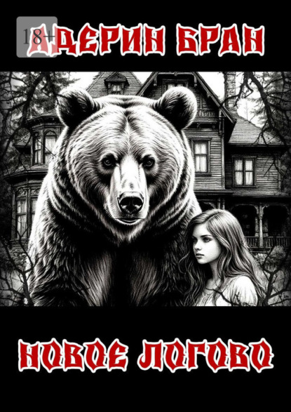 Новое логово