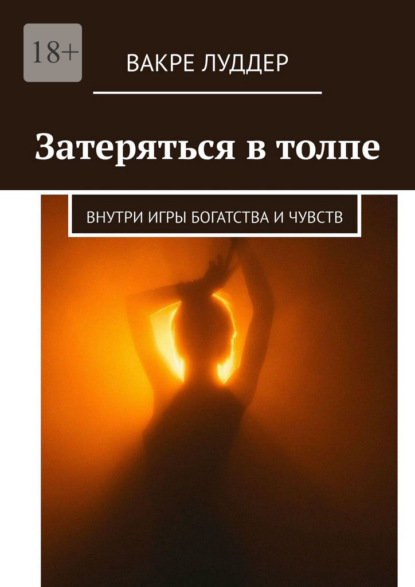 Затеряться в толпе