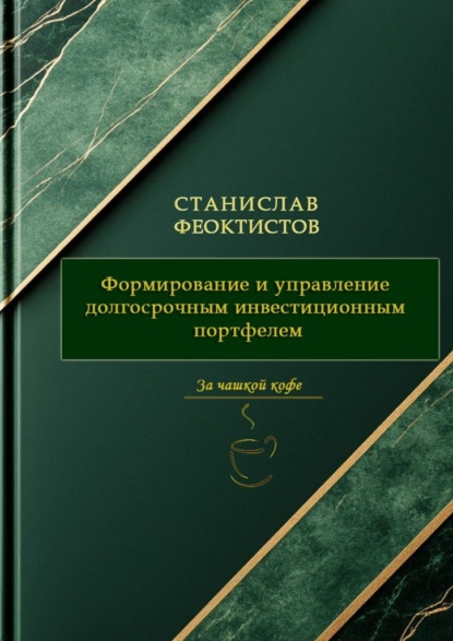 Формирование и управление долгосрочным инвестиционным портфелем