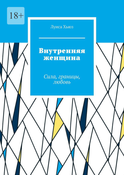 Внутренняя женщина. Сила, границы, любовь