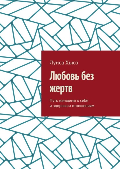 Любовь без жертв. Путь женщины к себе и здоровым отношениям