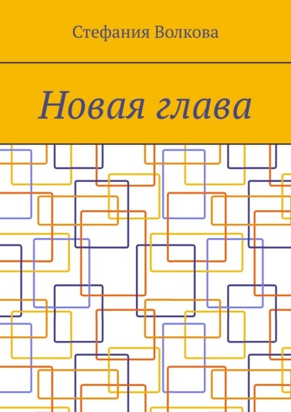 Новая глава