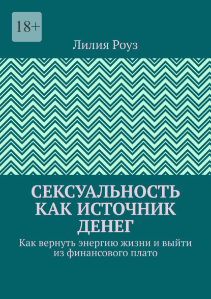 Сексуальность как источник денег. Как вернуть энергию жизни и выйти из финансового плато