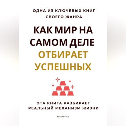 Как мир на самом деле отбирает успешных. Эта книга разбирает реальный механизм жизни