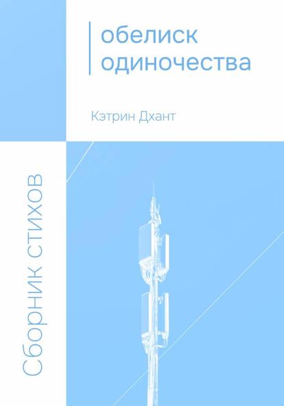 Обелиск одиночества