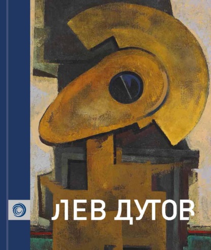 Лев Дутов. Живопись. Акварель. Графика. Экслибрисы